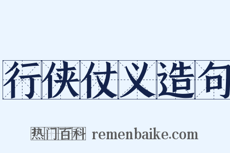 行侠仗义造句是什么意思的图片